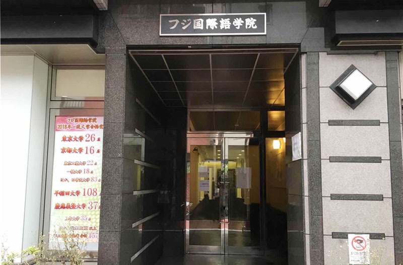 富士国际语学院