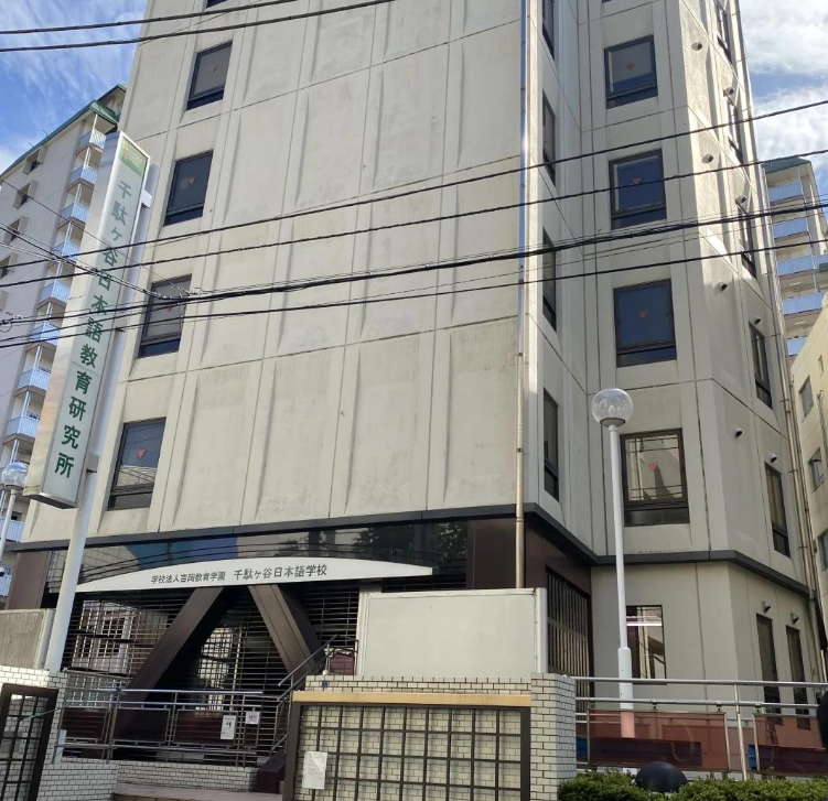 千驮谷日本语学校