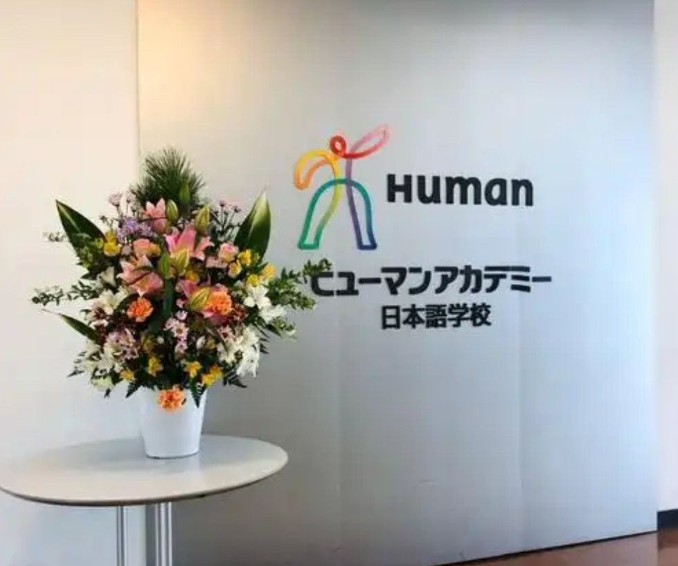 修曼日本语学校