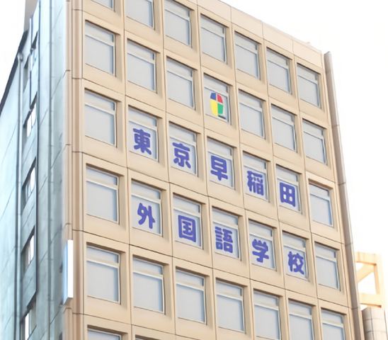 东京早稻田外国语