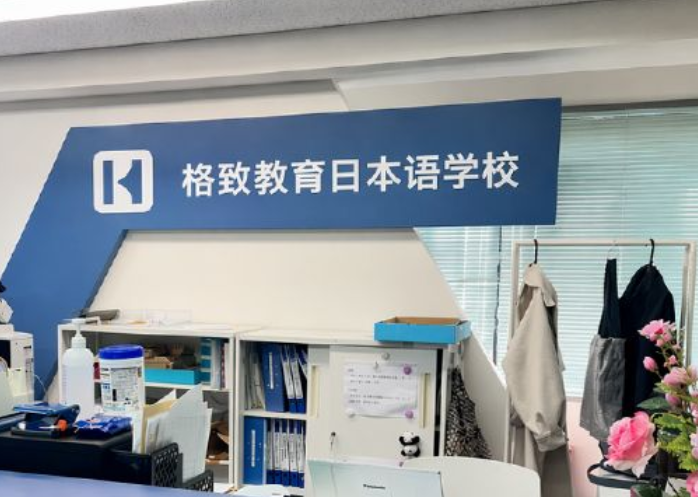 格致教育日本语学校